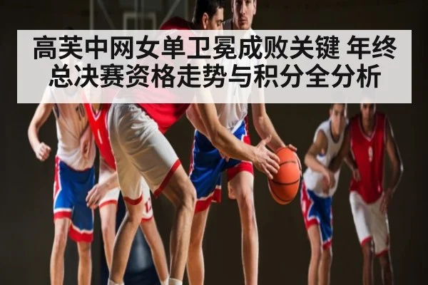 高芙中网女单卫冕成败关键 年终总决赛资格走势与积分全分析